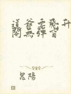 道爷要飞升笔趣阁无弹窗