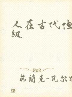 人在古代但考四级