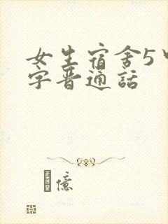 女生宿舍5中汉字晋通话