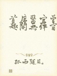 首席医官曾毅笔趣阁无弹窗