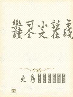 乐可小说免费阅读全文在线