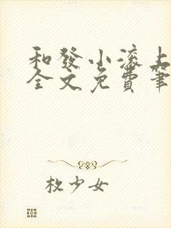 和发小滚上lc全文免费笔趣阁