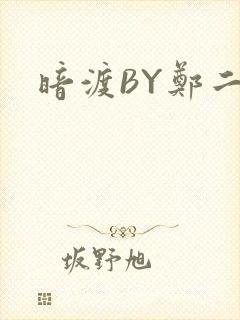 暗渡BY郑二