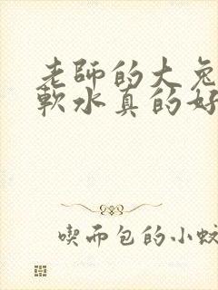 老师的大兔子好软水真的好多