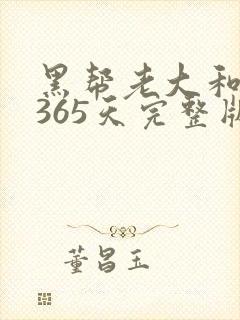 黑帮老大和我的365天完整版免费中文小说