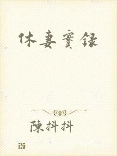 休妻实录
