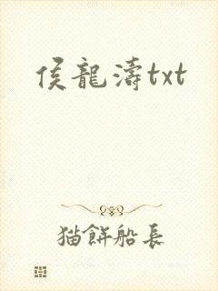 侯龙涛txt