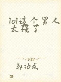 lol这个男人太强了