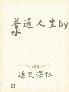 普通人生by镜水