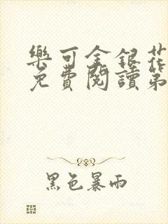 乐可金银花全文免费阅读第1章