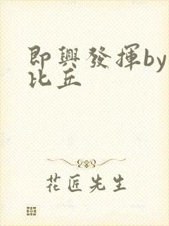 即兴发挥by卡比丘