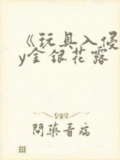 《玩具入侵》by金银花露