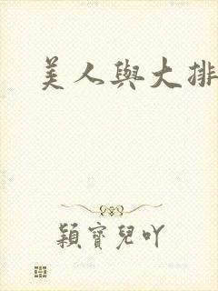 美人与大排面