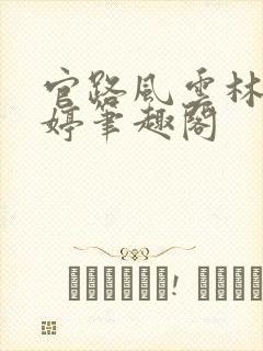 官路风云林海姜婷笔趣阁