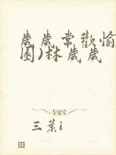 岁岁常欢愉(校园)林岁岁