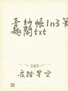 青纱帐1n3笔趣阁txt