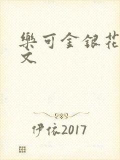 乐可金银花露全文