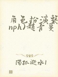 角色扮演系统(nph)赵青蔓