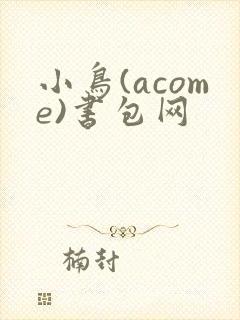 小鸟(acome)书包网