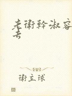 老卫干淑容晕过去