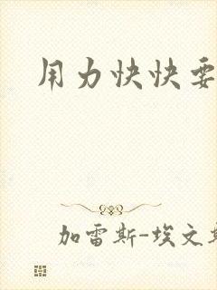 用力快快要丢了