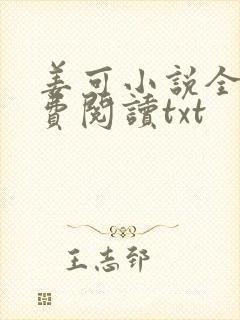 姜可小说全文免费阅读txt