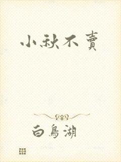 小秋不卖