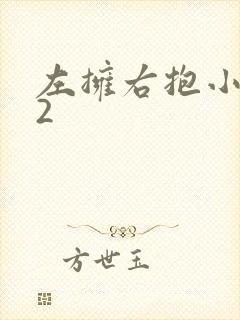 左拥右抱小1V2