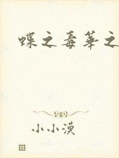 蝶之毒华之锁