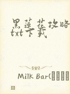 黑莲花攻略手册txt下载