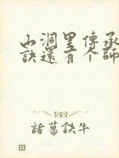 山洞里传承合欢诀还有个师娘