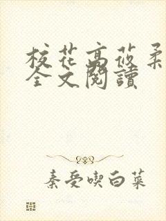 校花高莜柔小说全文阅读