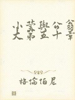 小莹与公翁熄粗大第五十章