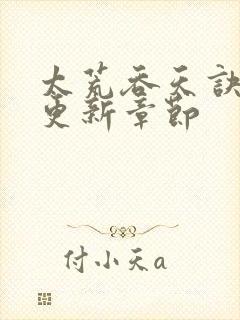 太荒吞天诀最新更新章节