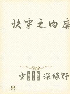 快穿之肉糜