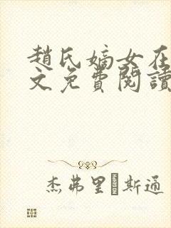 赵氏嫡女在线全文免费阅读