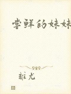 尝鲜的妹妹
