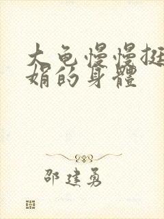 大龟慢慢挺进吴娟的身体