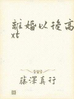 离婚以后高干txt