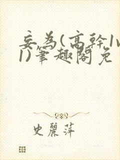 妄为(高干1v1)笔趣阁免费阅读