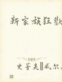 新家族狂欢小说