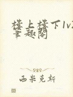 楼上楼下1v2笔趣阁