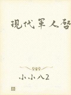 现代军人启事录