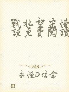 战北望宋惜惜小说免费阅读全文