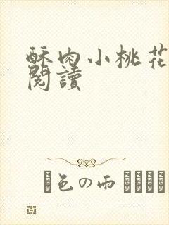 酥肉小桃花全文阅读