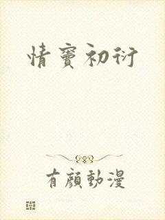 情窦初衍