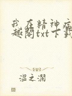 我在精神病院笔趣阁txt下载