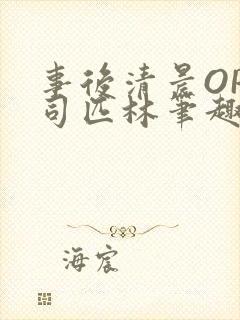 事后清晨OP阿司匹林笔趣阁