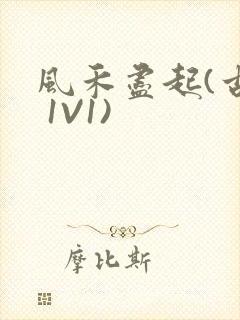 风禾尽起(古言 1V1)