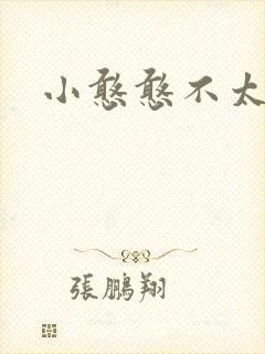 小憨憨不太二
